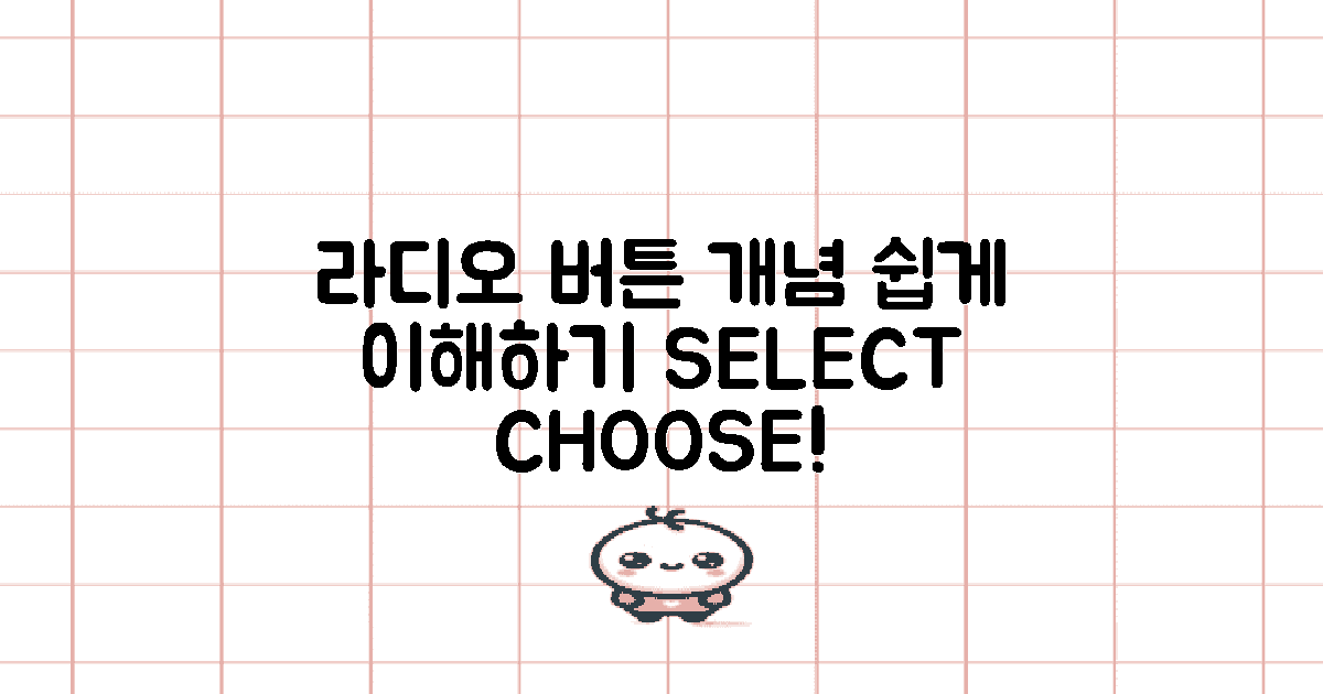 라디오 버튼 개념 이해하기