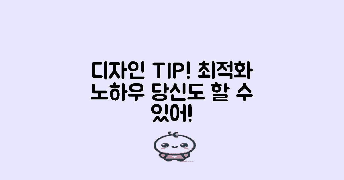 디자인 최적화 팁