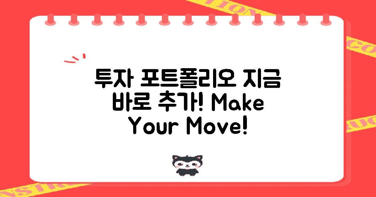 지금 바로 투자 포트폴리오에 포함하세요