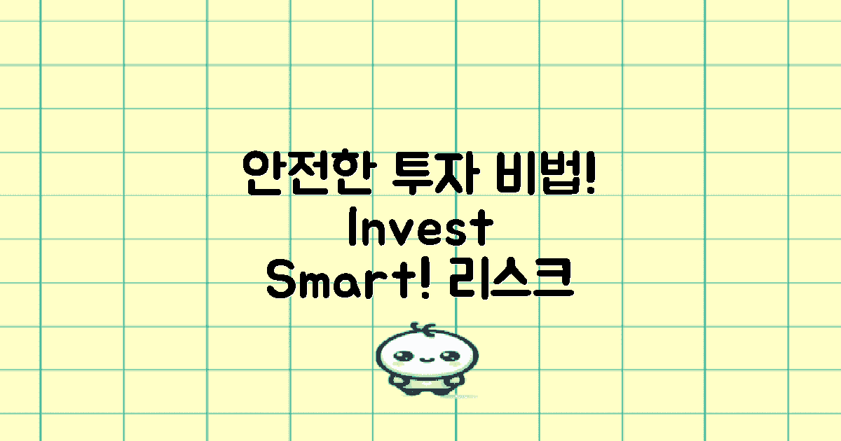 안전하게 투자하는 방법을 알아보세요