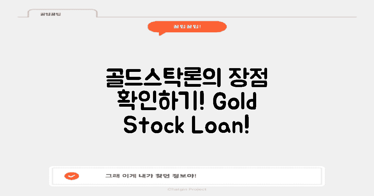 골드스탁론의 장점을 확인하세요