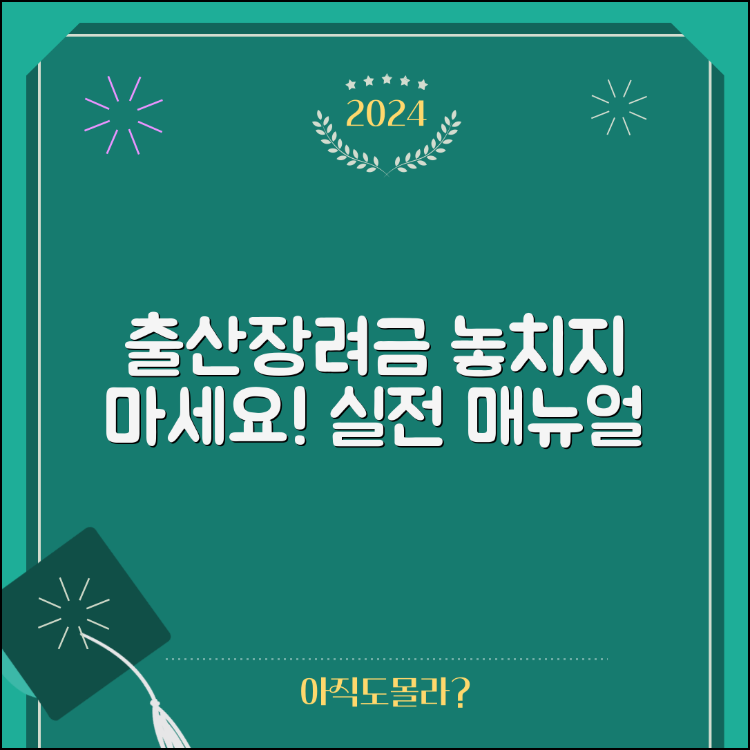 출산장려금 실전 매뉴얼: 놓치지 마세요!