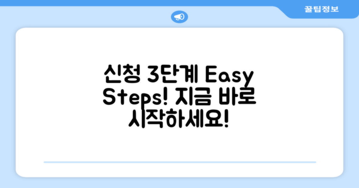 3단계 신청 절차