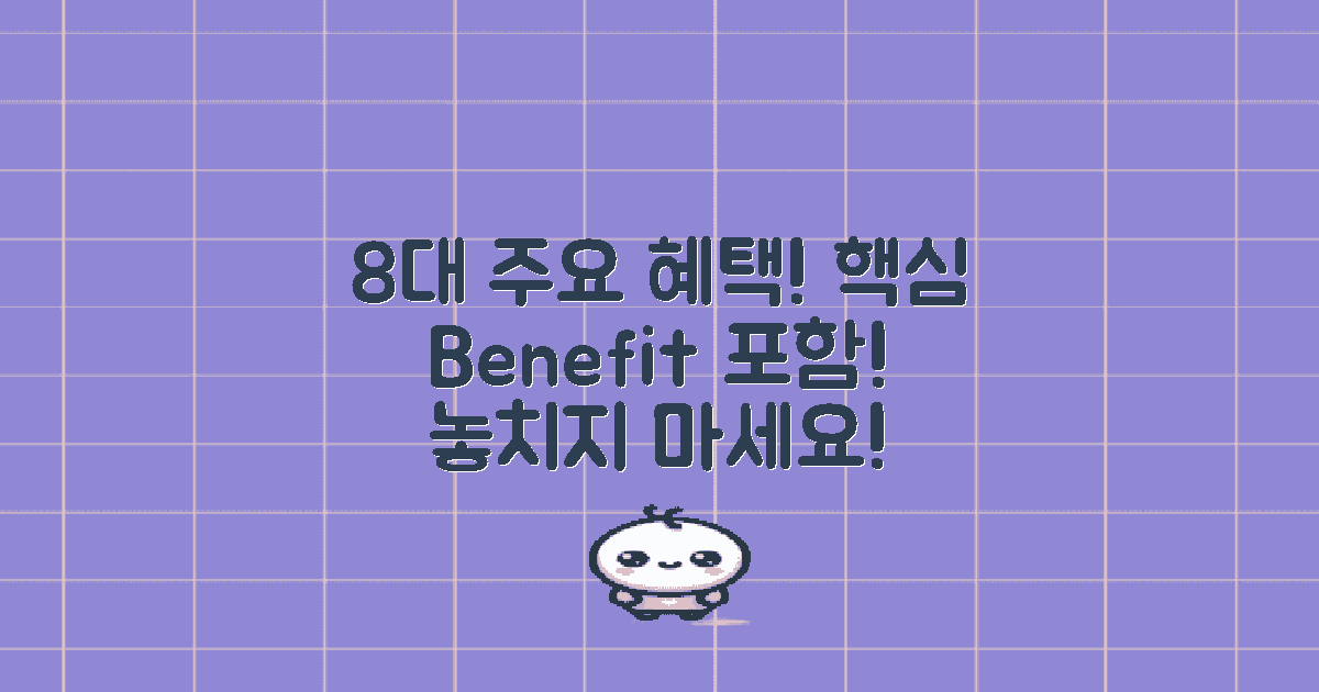 8가지 주요 혜택