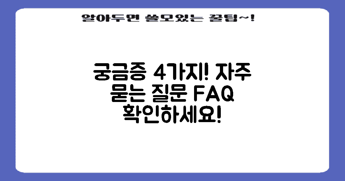 4가지 자주 묻는 질문