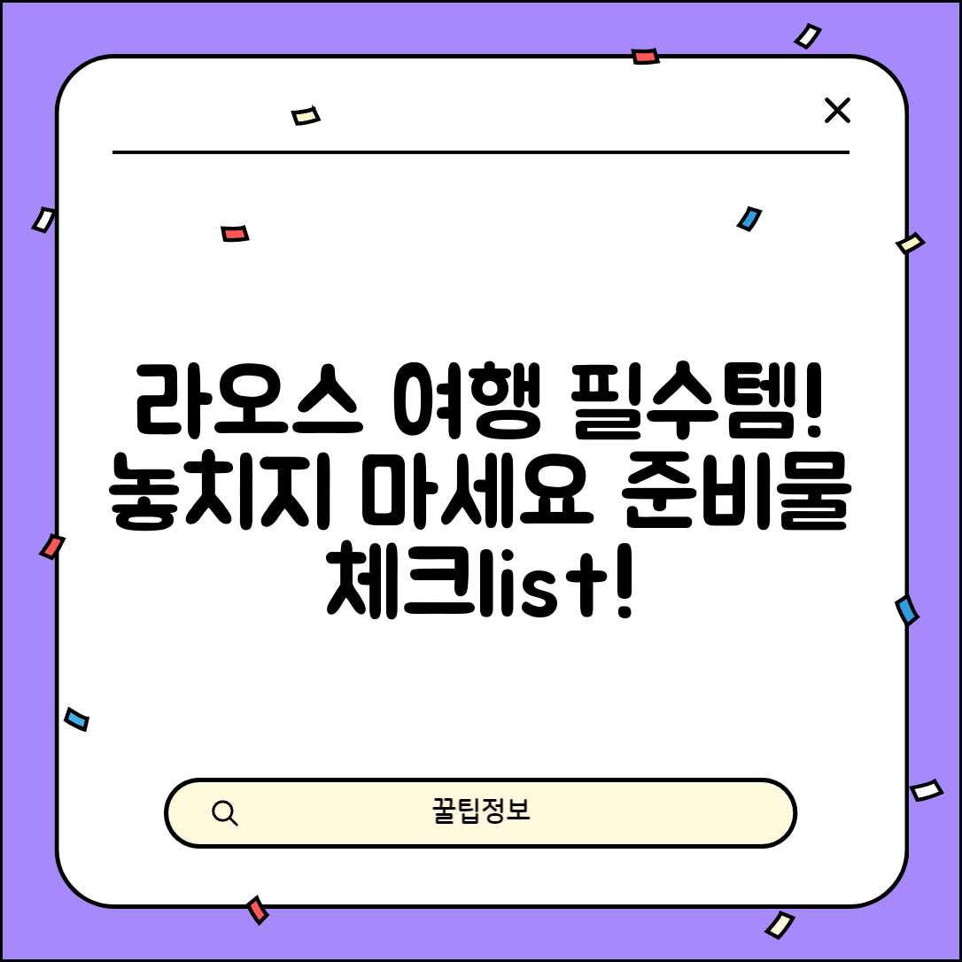 라오스 여행 준비물, 왜 놓쳐서는 안 될까요?