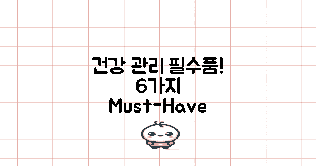 6가지 건강 관리 필수품