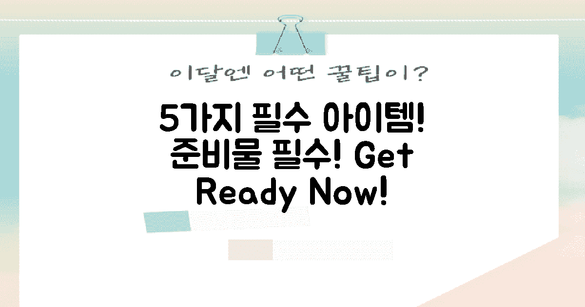 5가지 필수 준비물