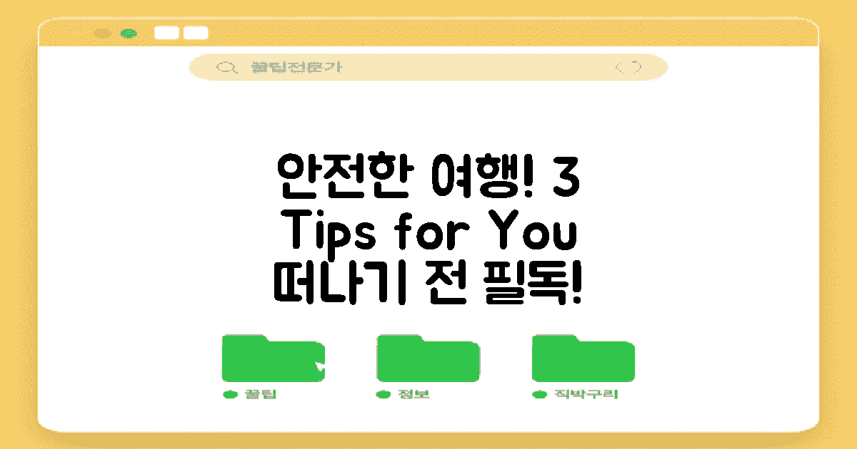 3가지 여행 안전 팁