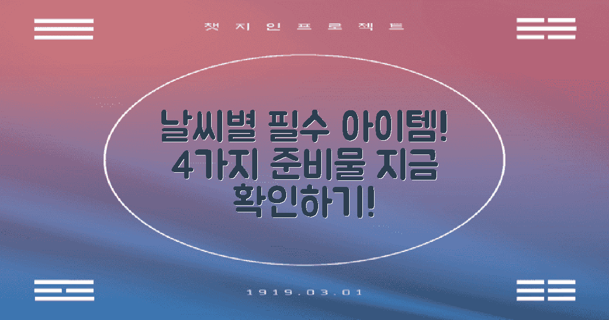 4가지 날씨별 준비물