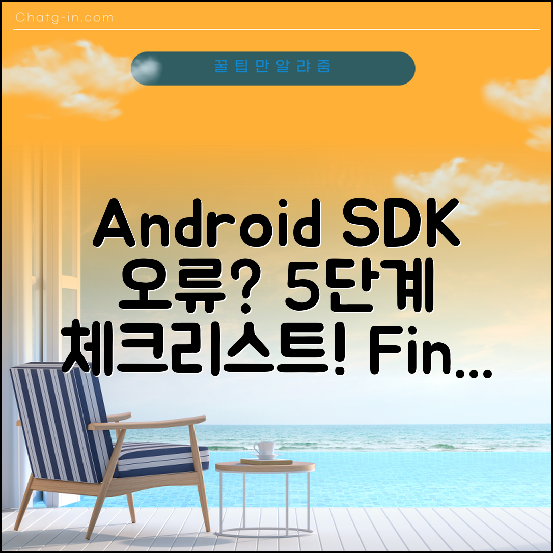 Android SDK 위치 미발견 오류 해결하기 위한 5단계 체크리스트