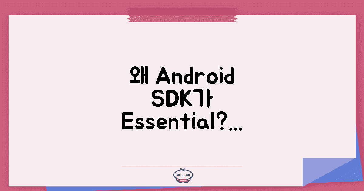 왜 Android SDK가 필요할까?