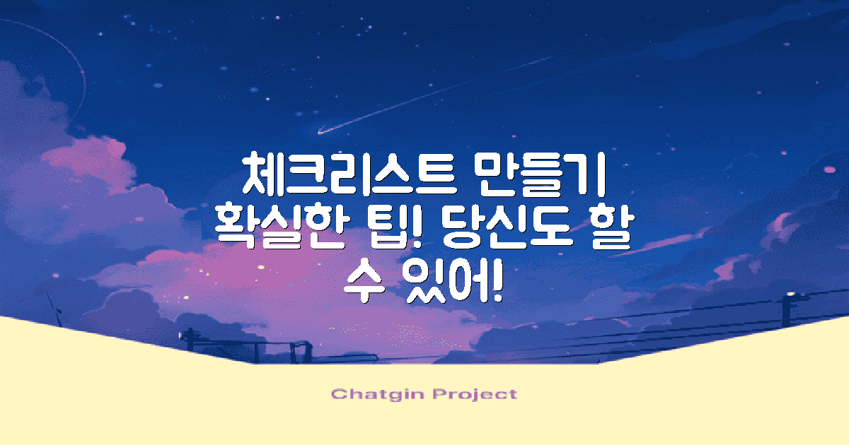 체크리스트는 어떻게 만들까?