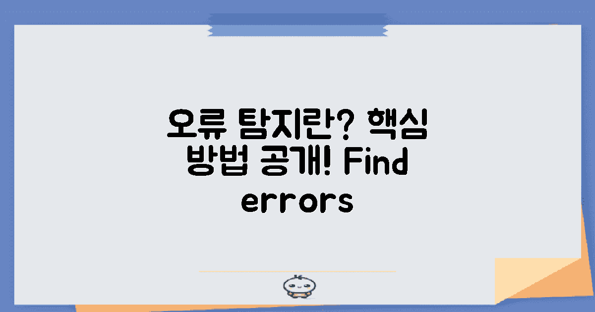 오류 탐지 방법은?