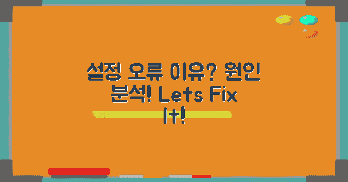 설정 오류 원인은?