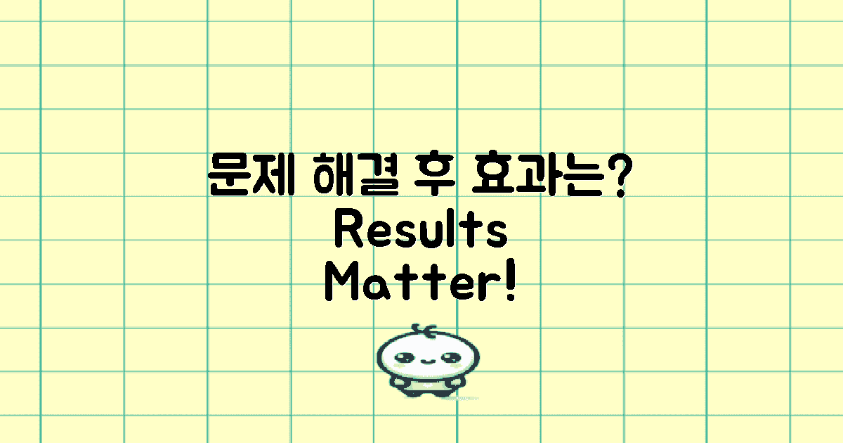 문제 해결 후 효과는?