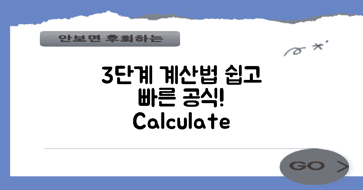 3단계 계산 공식