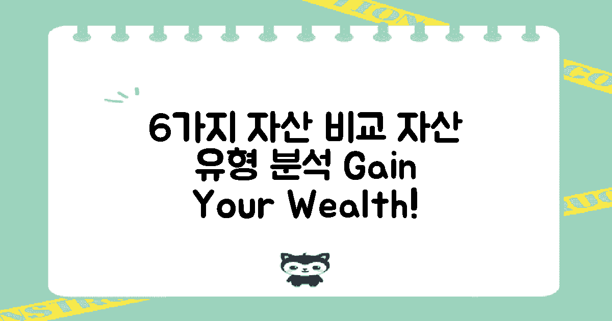 6가지 자산 유형 비교