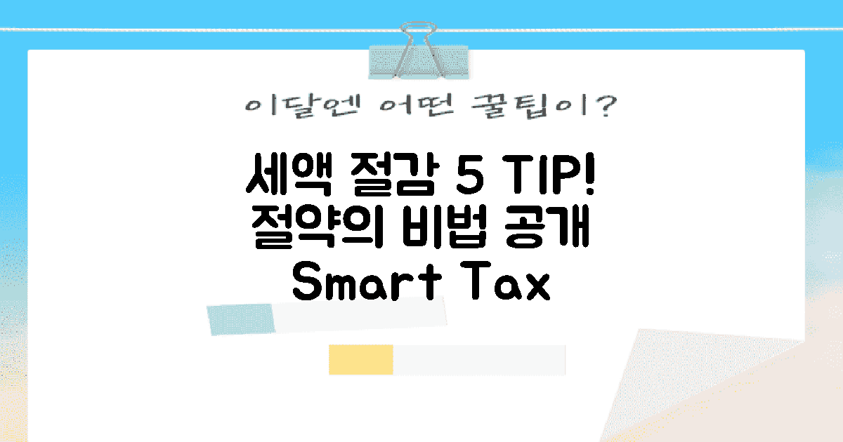 5가지 세액 절감 팁