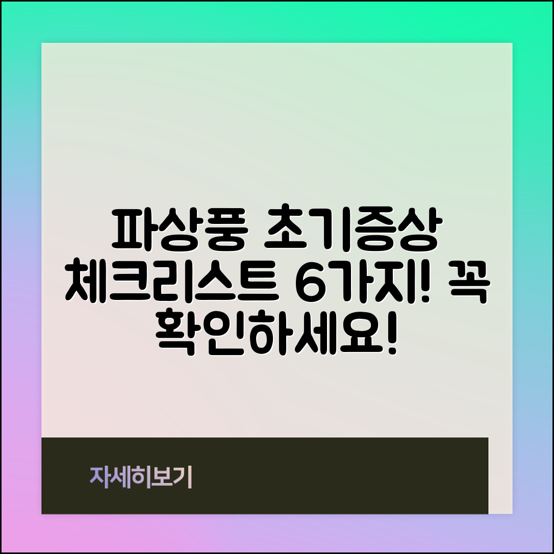 파상풍 초기증상 체크리스트 6가지 필수 항목