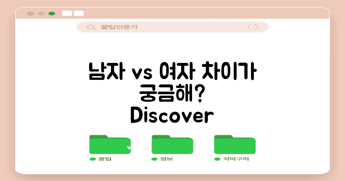 남성과 여성 차이