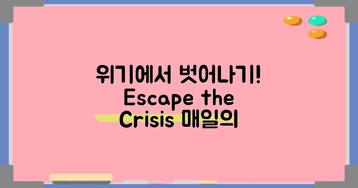 위기에서 벗어나세요