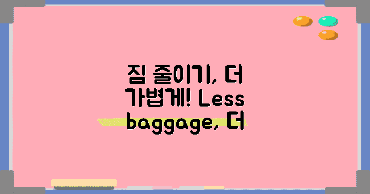 불필요한 짐을 줄이세요