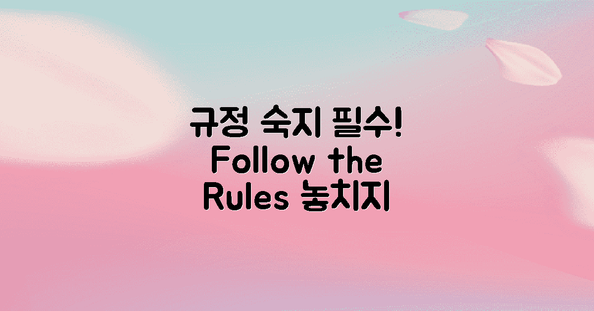 규정들을 숙지하세요