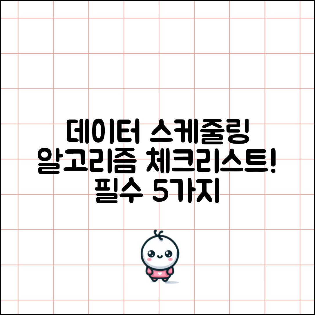 데이터 스케줄링 알고리즘 소개 필수 체크리스트 5가지