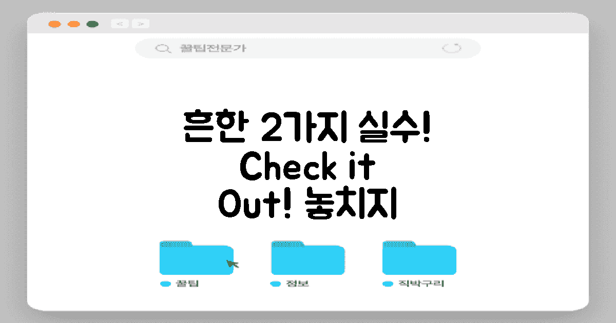 2가지 흔한 실수