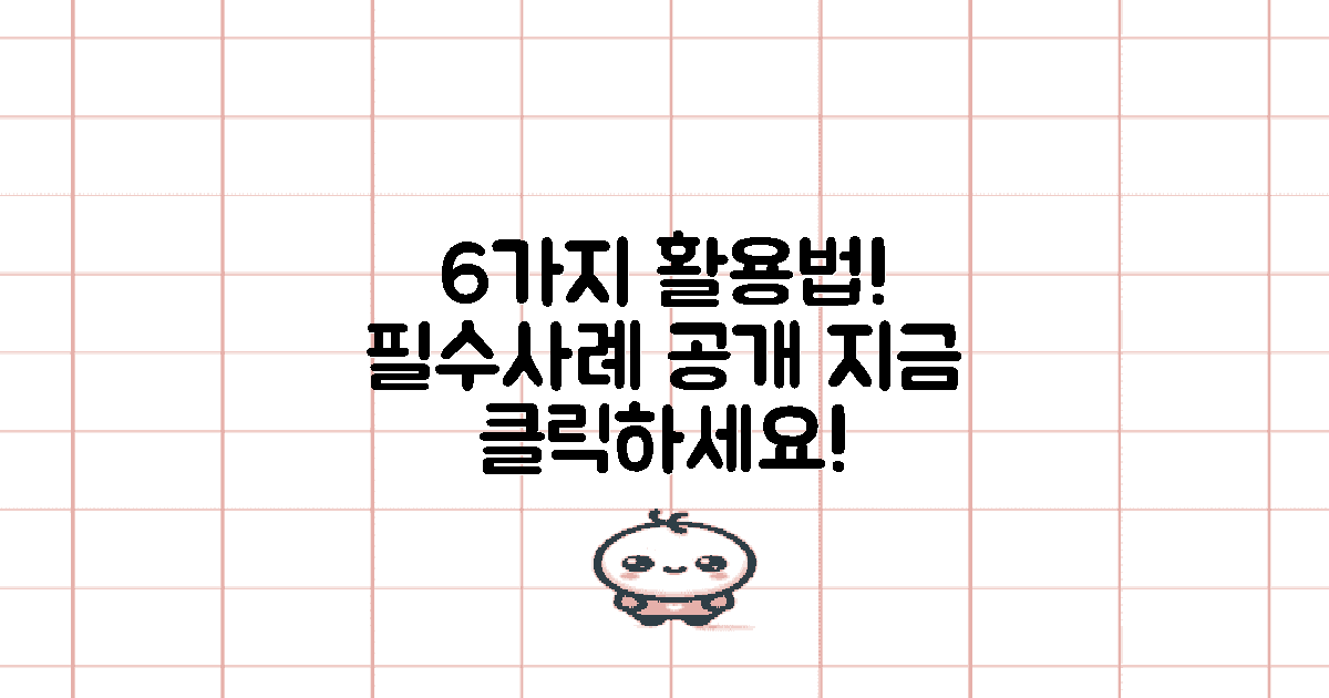 6가지 활용 사례