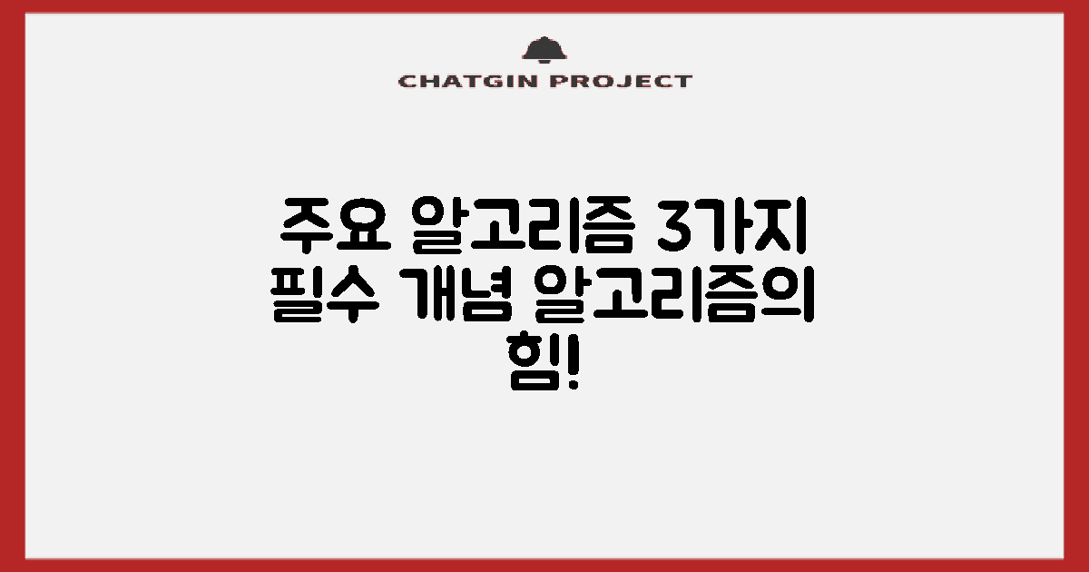 3가지 주요 알고리즘