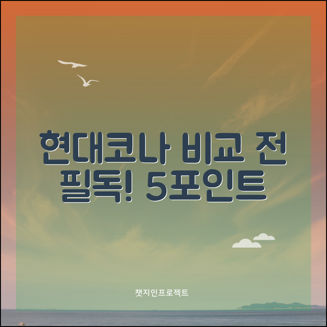 현대코나, 선택 전 알아야 할 5가지 비교 포인트