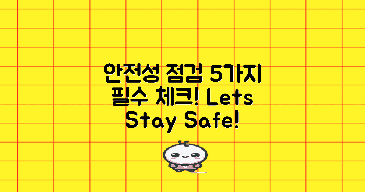 5가지 안전성 점검