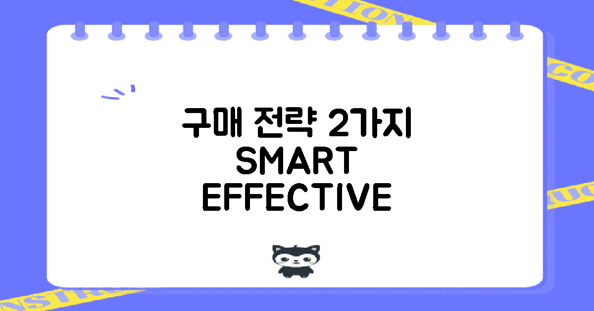 2가지 구매 전략