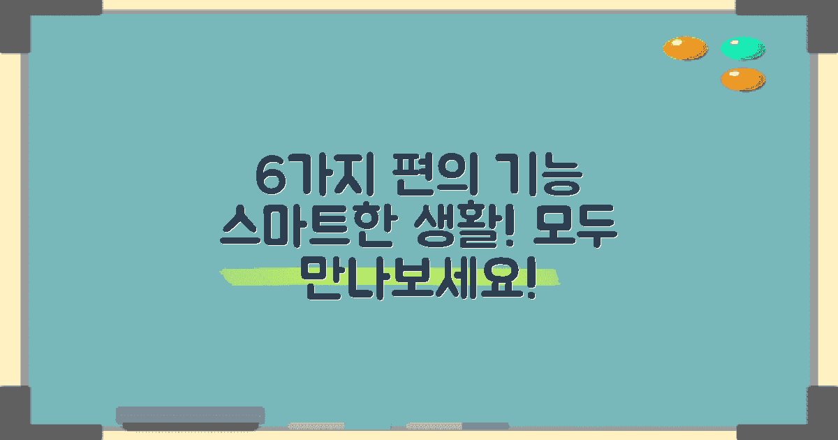 6가지 편의 기능