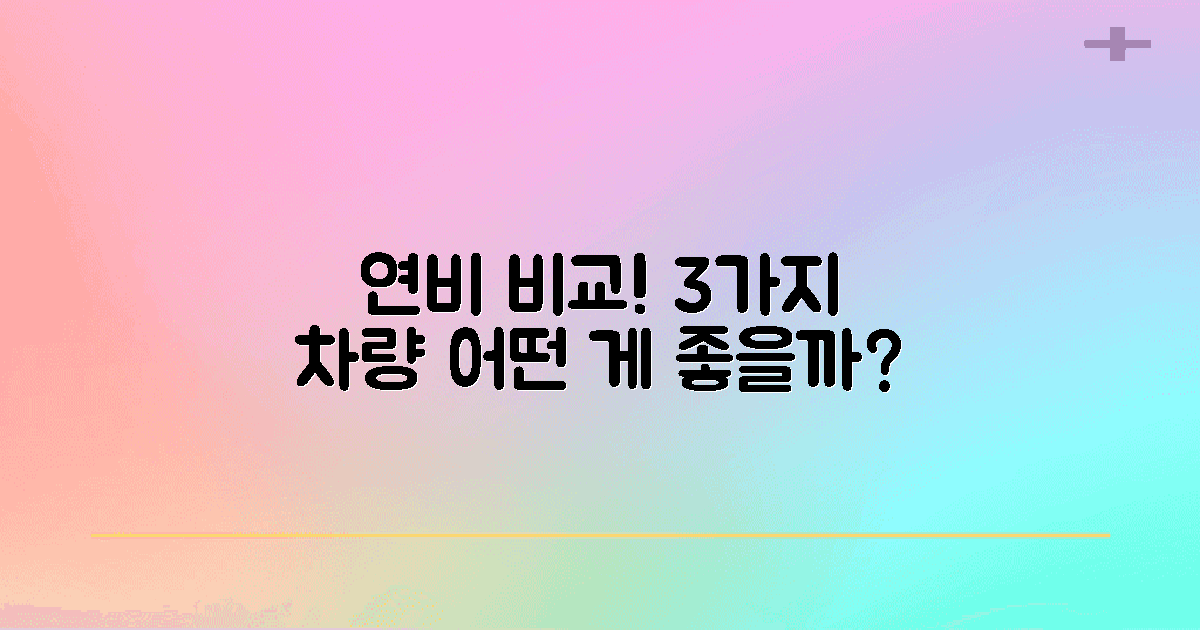 3가지 연비 비교