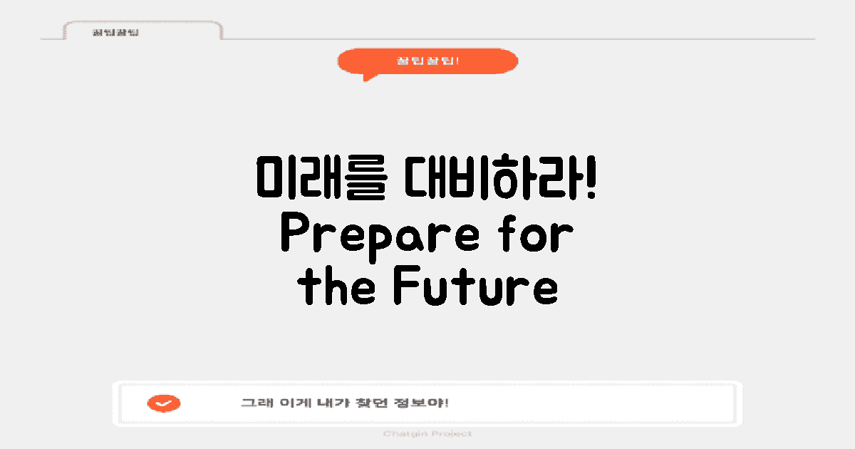 미래를 대비하세요