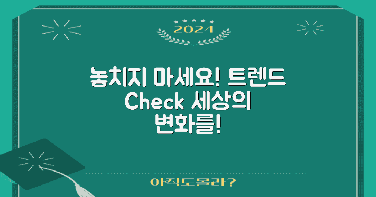 트렌드를 놓치지 마세요