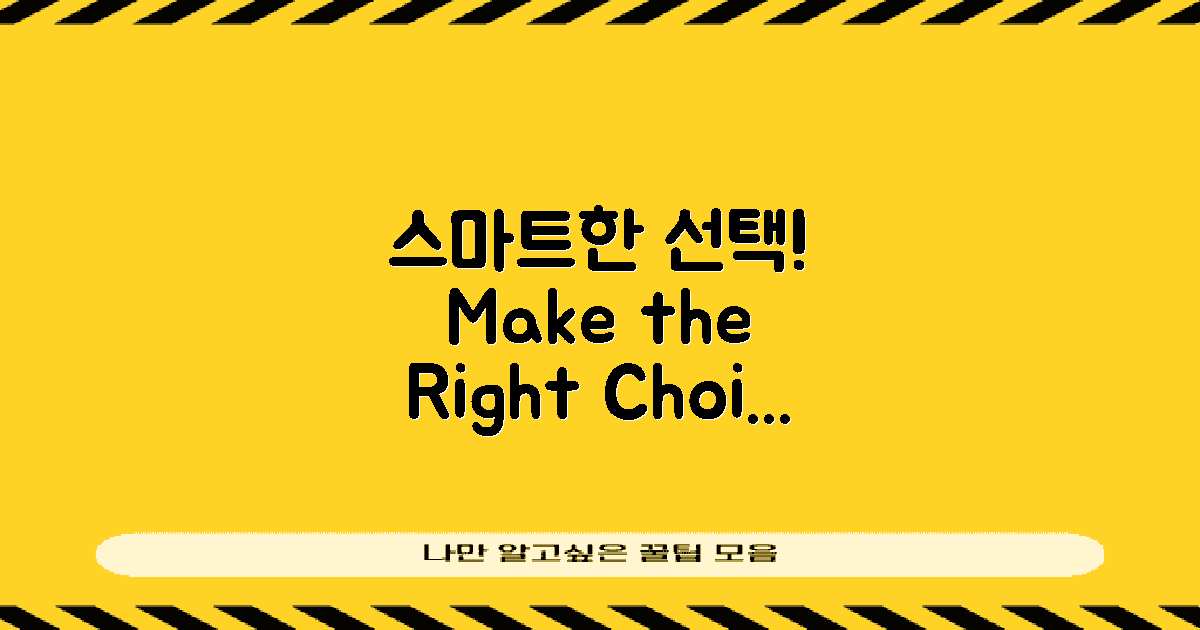 스마트한 선택을 하세요