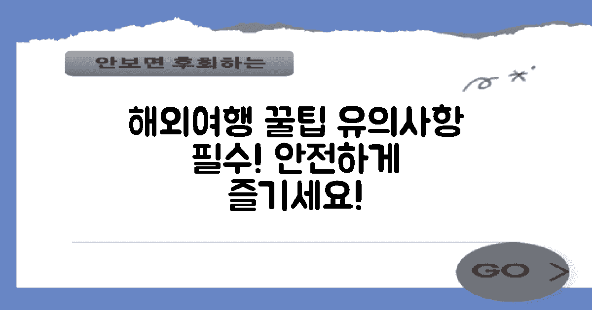 해외여행 시 유의사항