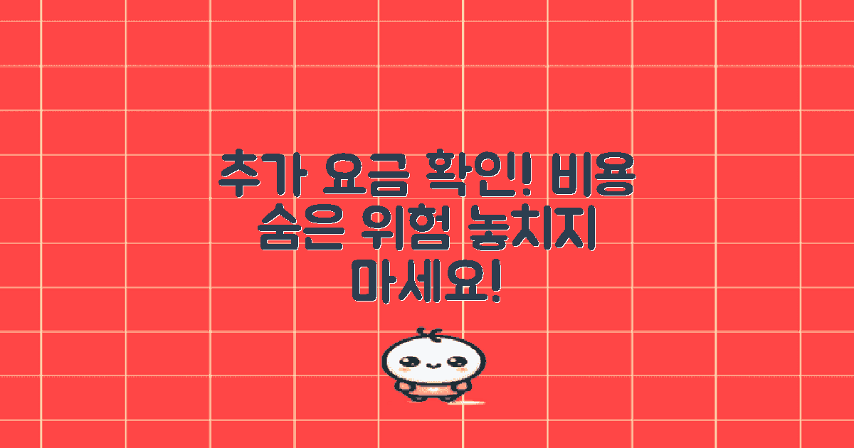 추가 요금 발생 가능성