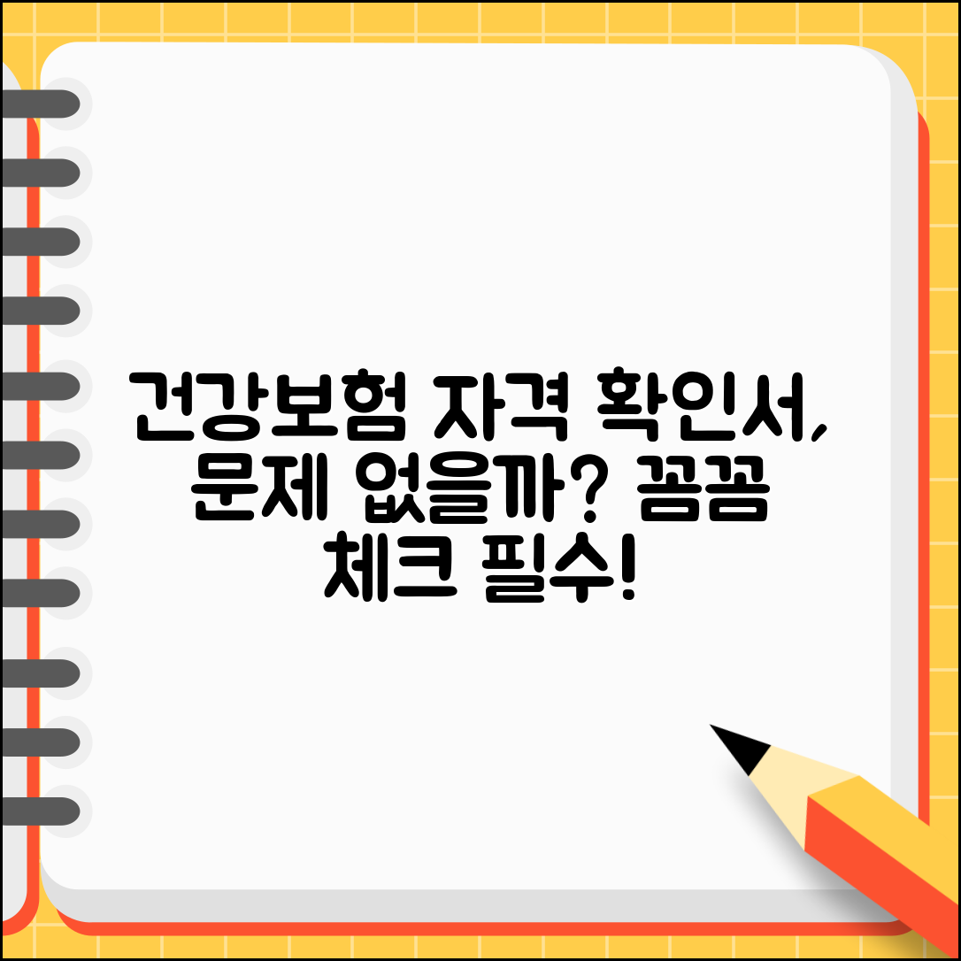 건강보험 자격득실확인서, 이렇게 하면 문제 없을까?