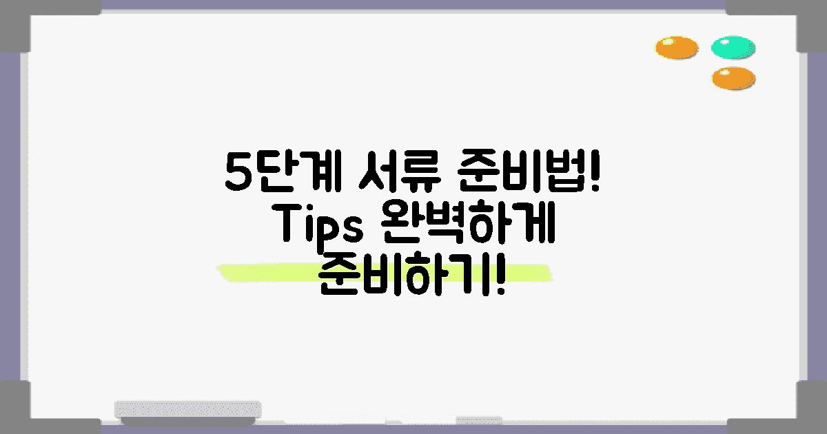 5단계 서류 준비법