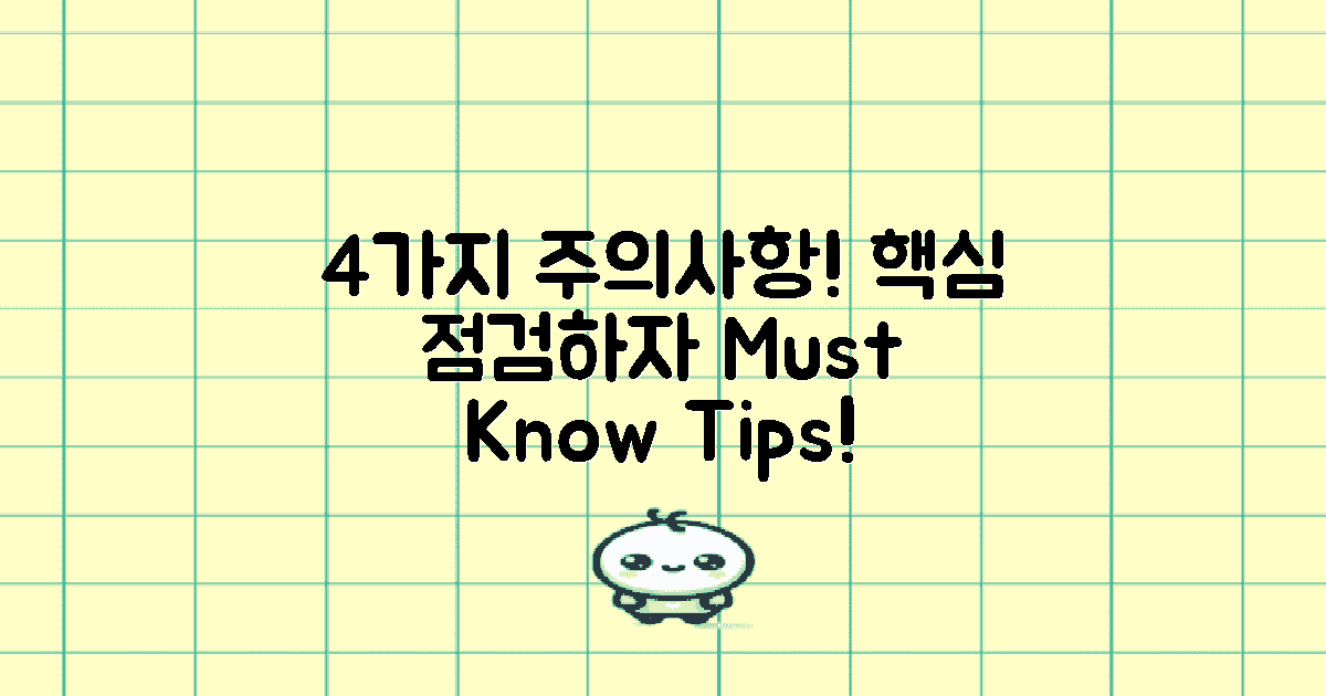 4가지 주요 유의사항