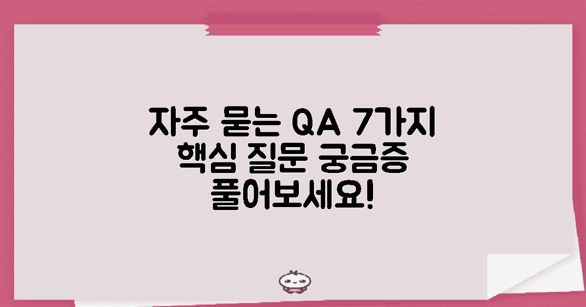 7가지 자주 묻는 질문