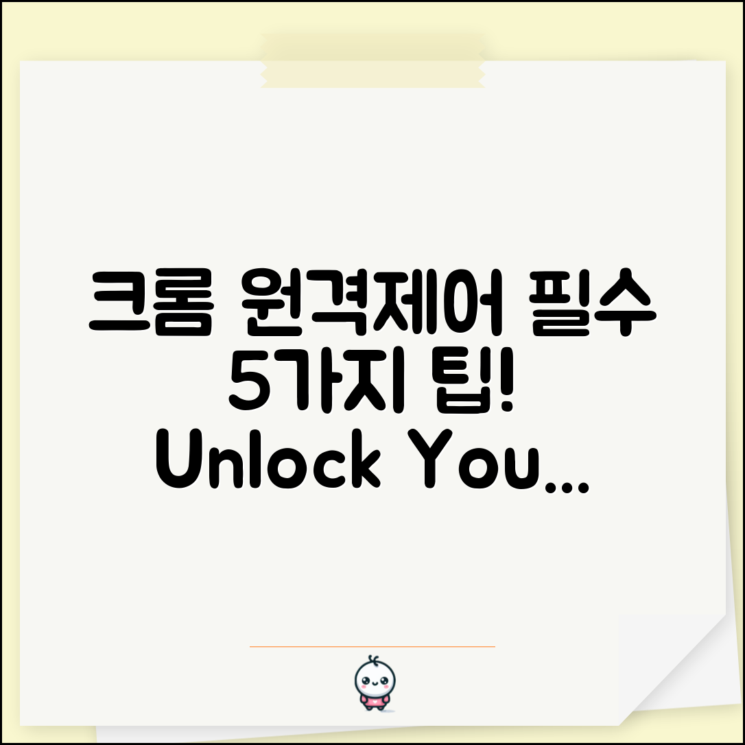 크롬 원격제어 활용법, 알아야 할 5가지 필수 팁