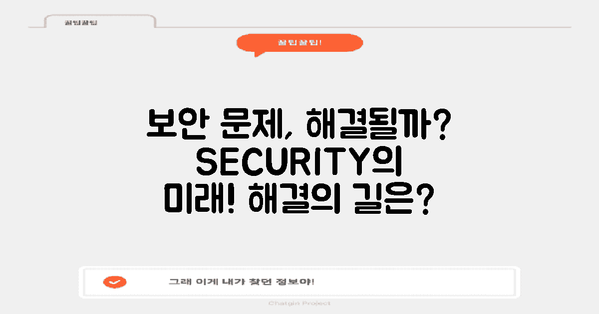 보안 문제는 해결될까?