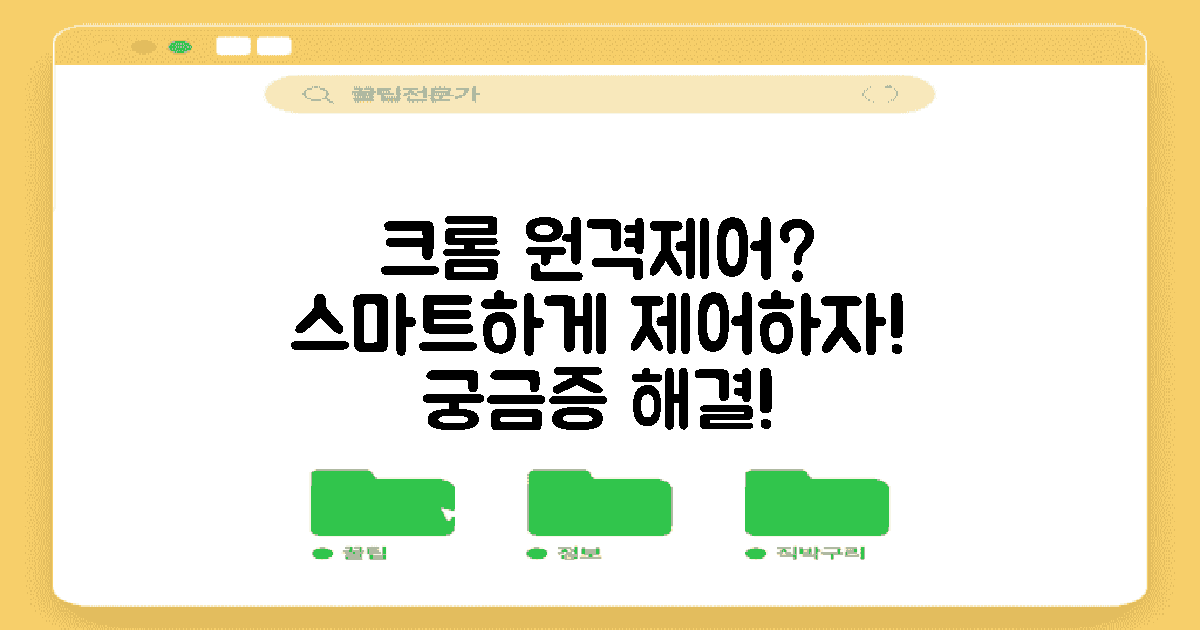 크롬 원격제어란 무엇일까?