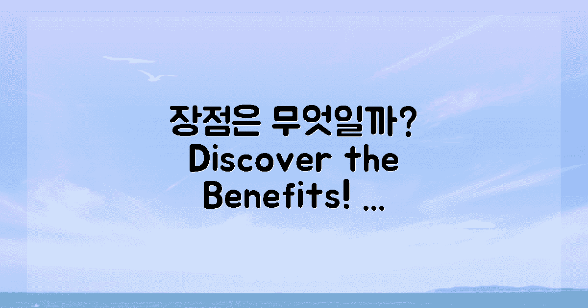 어떤 장점이 있을까?